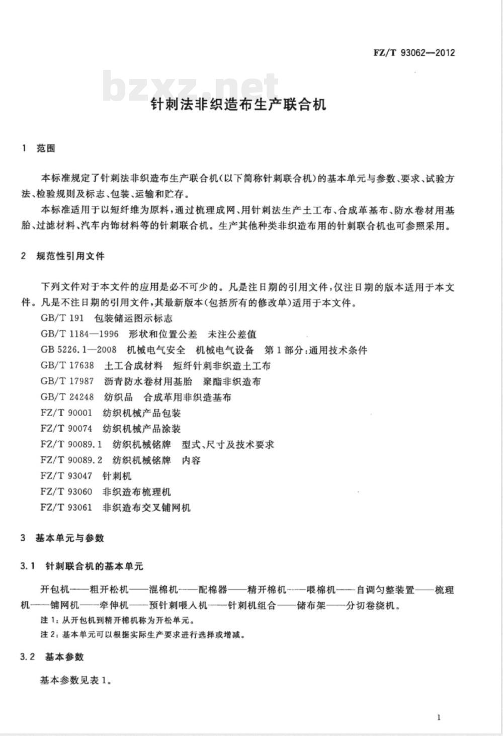 FZ/T 93062-2012针刺法非织造布生产联合机 