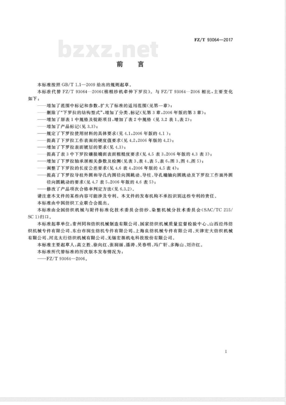 FZ/T 93064-2017棉粗纱机牵伸下罗拉 
