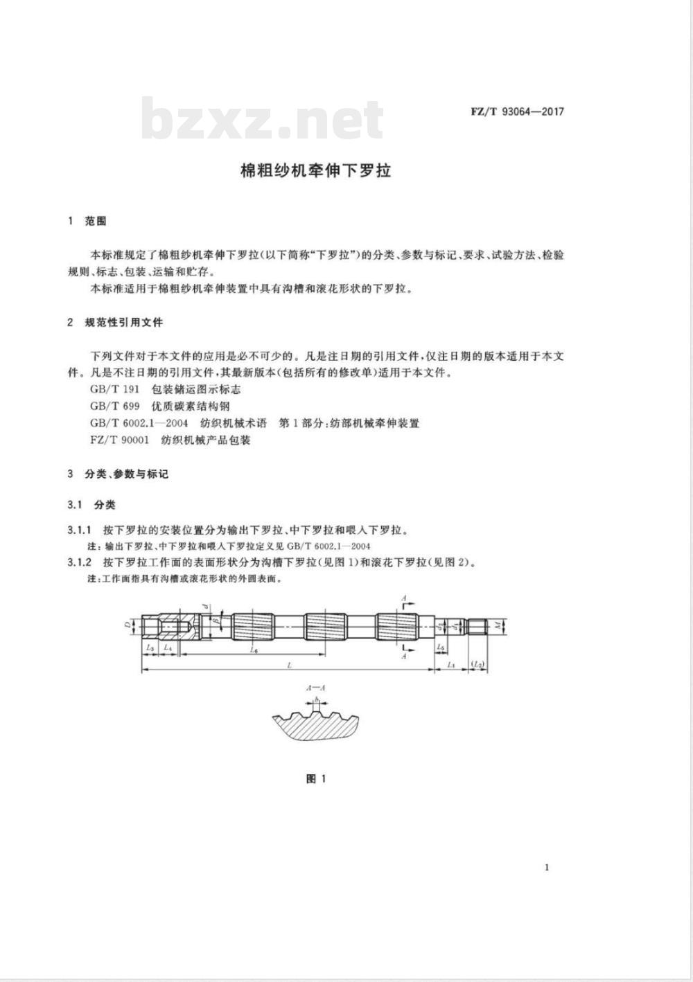 FZ/T 93064-2017棉粗纱机牵伸下罗拉 