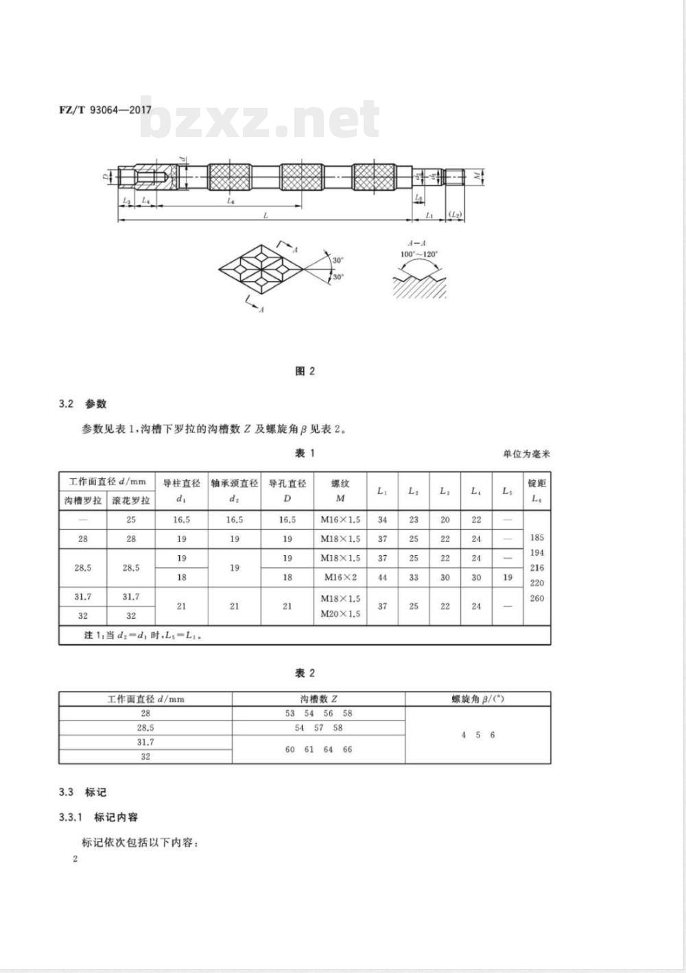 FZ/T 93064-2017棉粗纱机牵伸下罗拉 