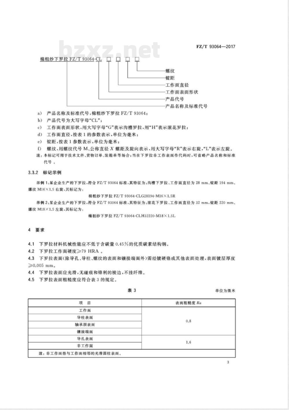FZ/T 93064-2017棉粗纱机牵伸下罗拉 
