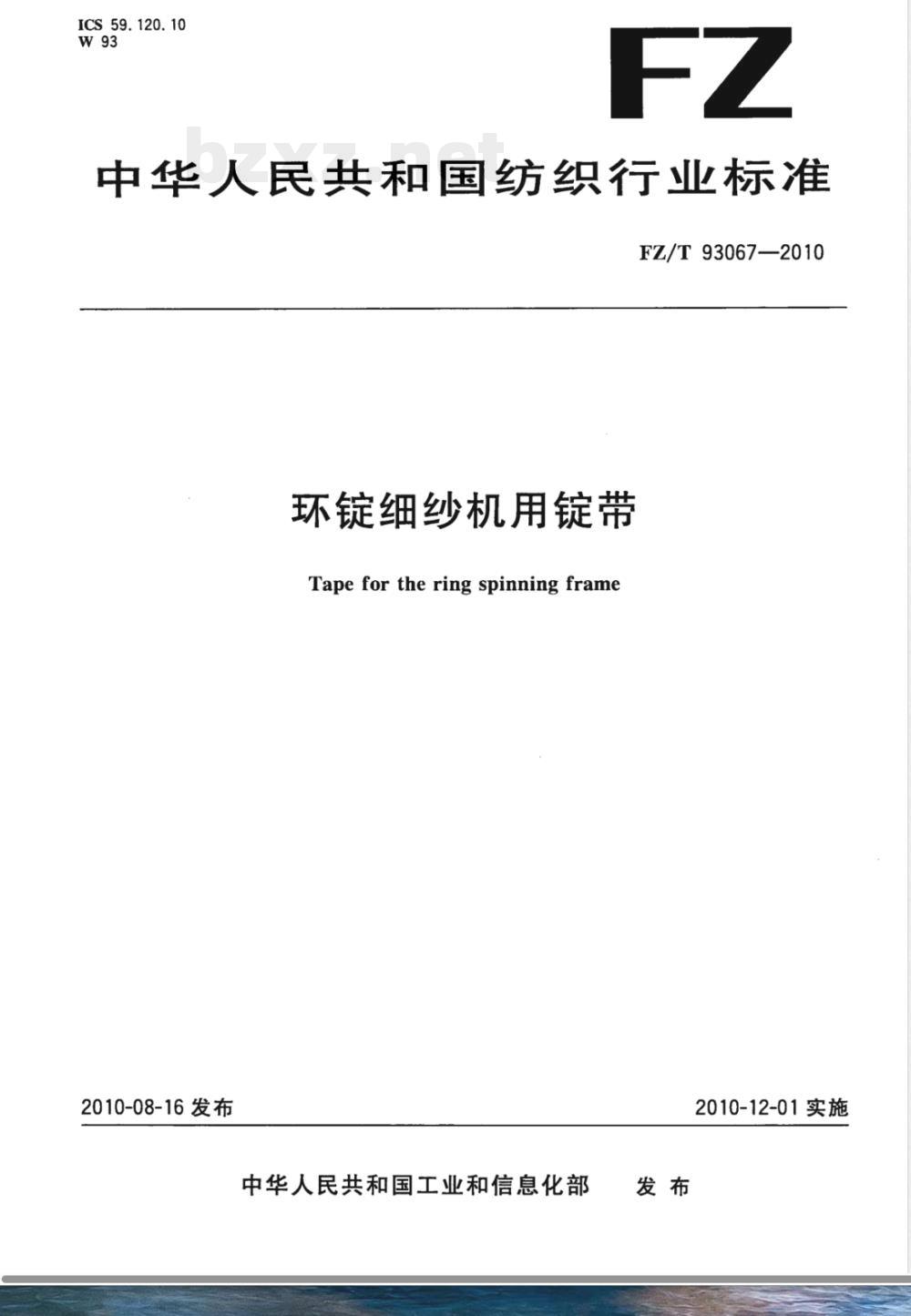 FZ/T 93067-2010环锭细纱机用锭带 