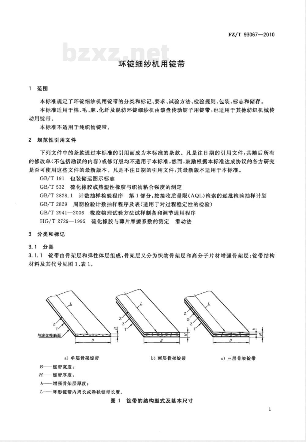 FZ/T 93067-2010环锭细纱机用锭带 