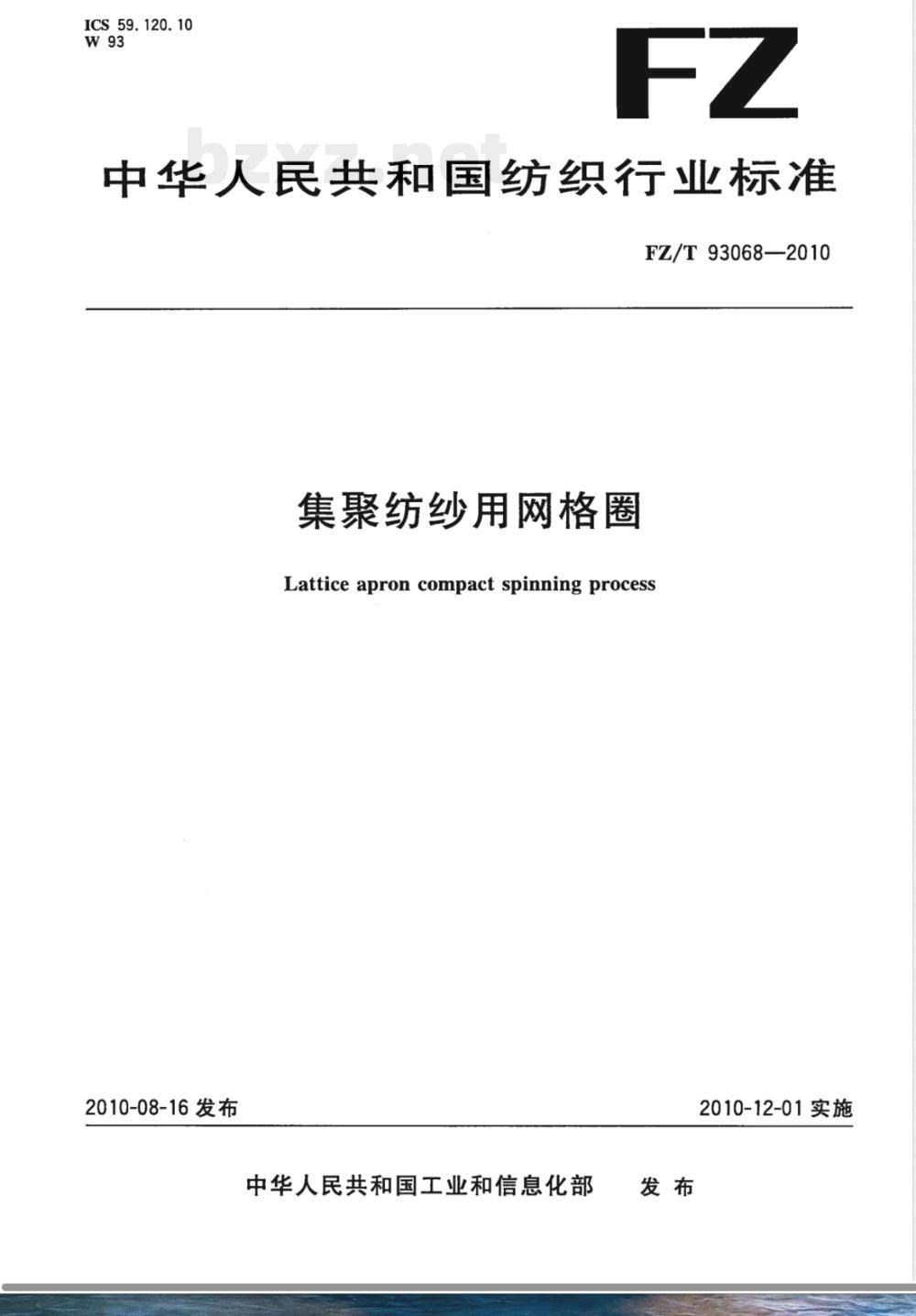 FZ/T 93068-2010集聚纺纱用网格圈 