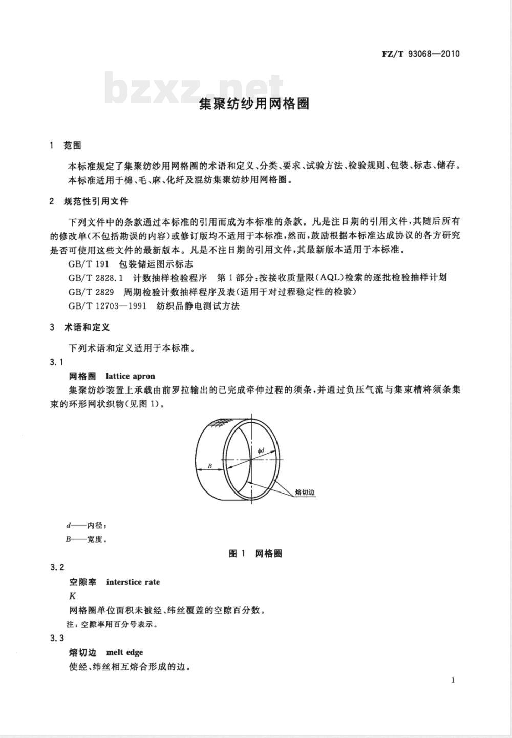 FZ/T 93068-2010集聚纺纱用网格圈 
