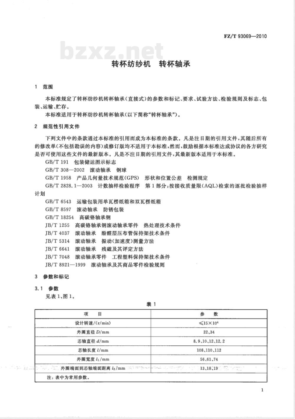 FZ/T 93069-2010转杯纺纱机 转杯轴承 