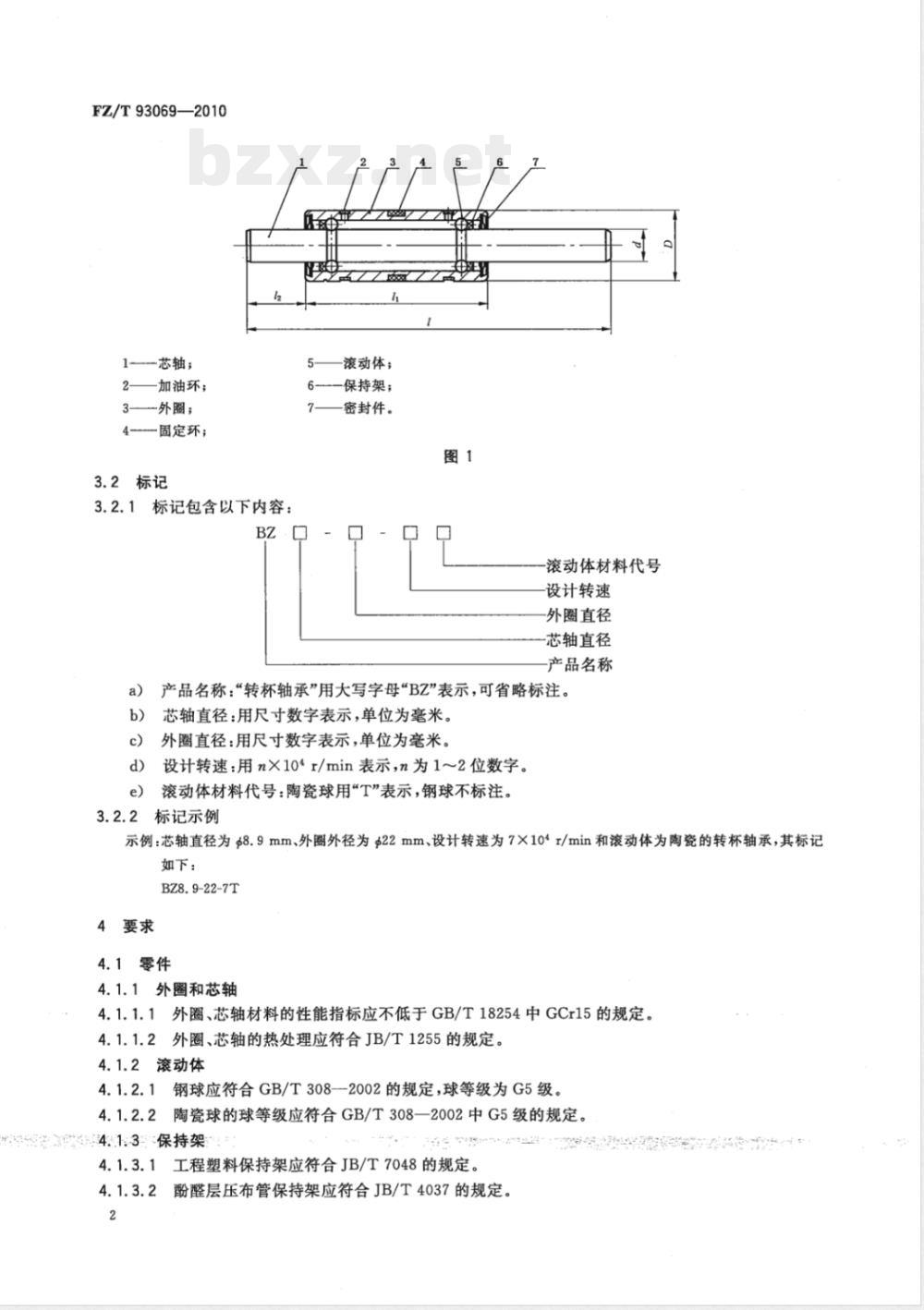 FZ/T 93069-2010转杯纺纱机 转杯轴承 
