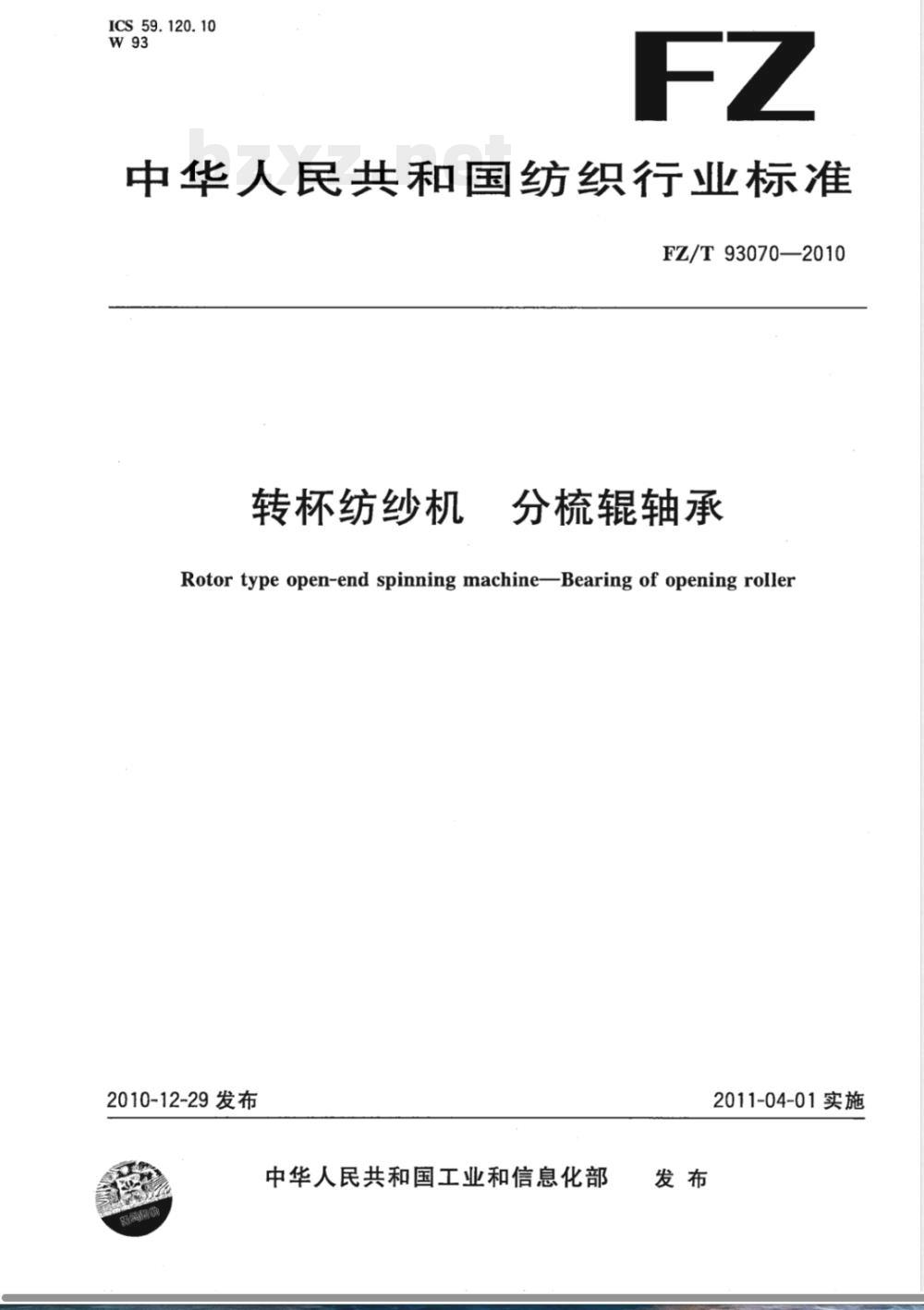 FZ/T 93070-2010转杯纺纱机 分梳辊轴承 