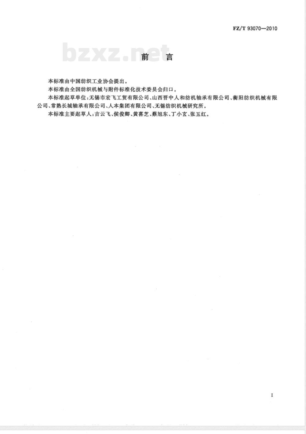 FZ/T 93070-2010转杯纺纱机 分梳辊轴承 