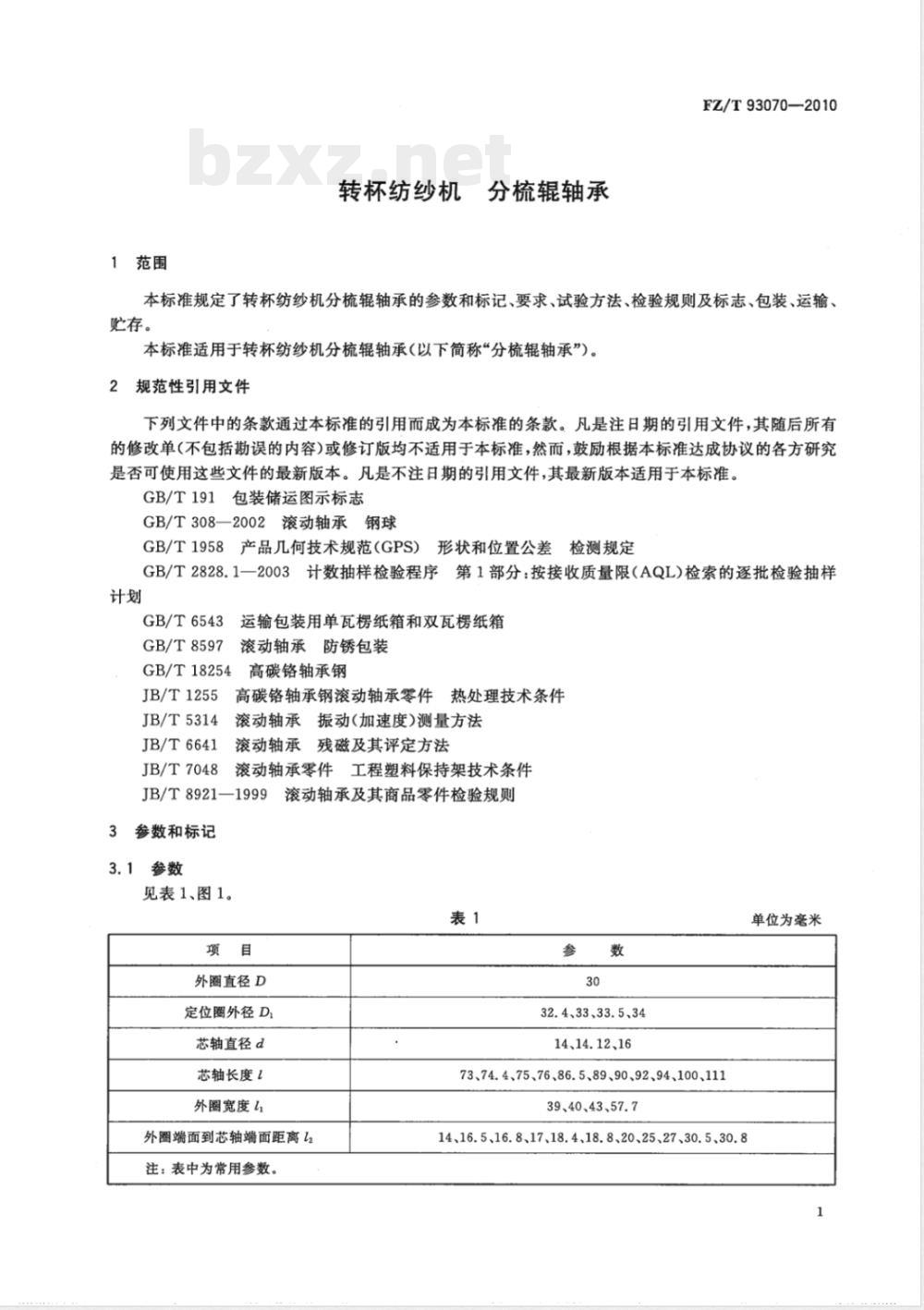 FZ/T 93070-2010转杯纺纱机 分梳辊轴承 