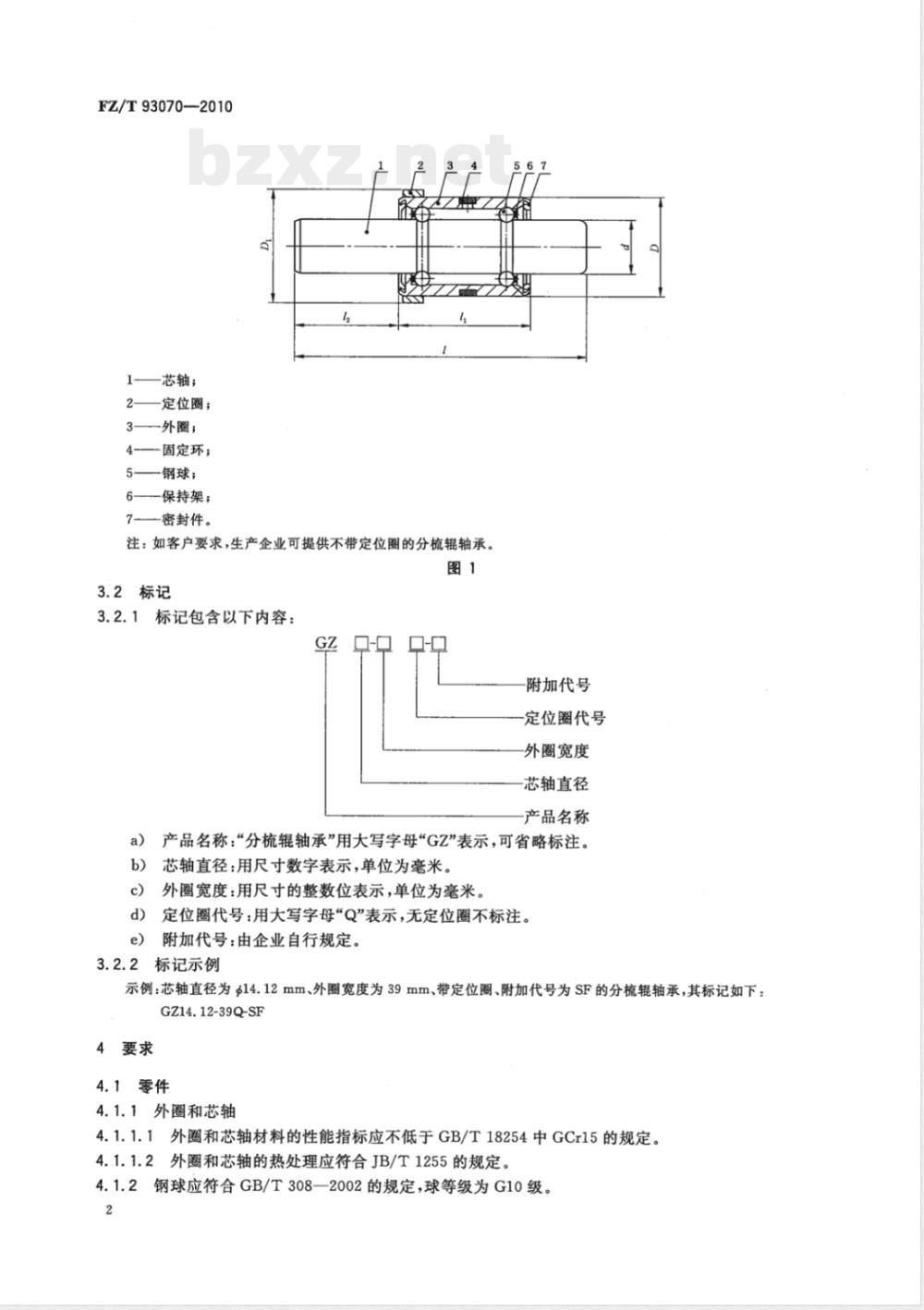 FZ/T 93070-2010转杯纺纱机 分梳辊轴承 