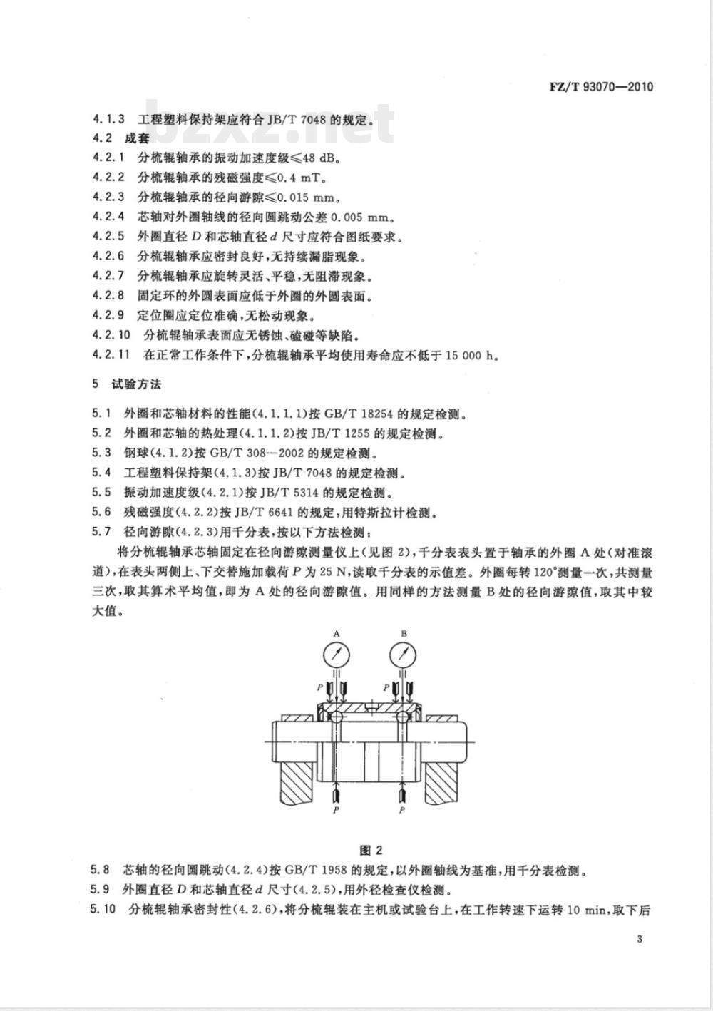 FZ/T 93070-2010转杯纺纱机 分梳辊轴承 