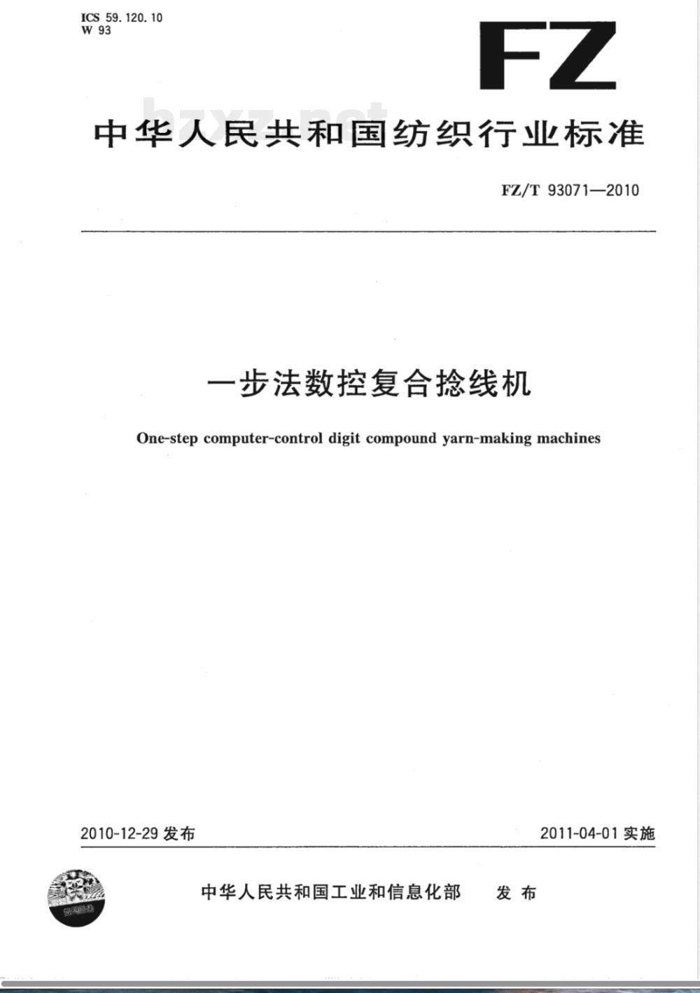 FZ/T 93071-2010一步法数控复合捻线机 
