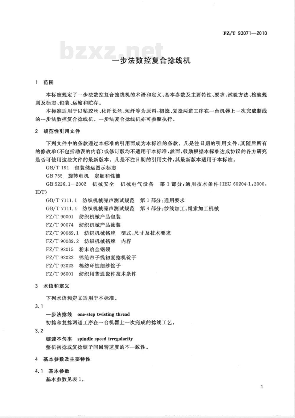 FZ/T 93071-2010一步法数控复合捻线机 