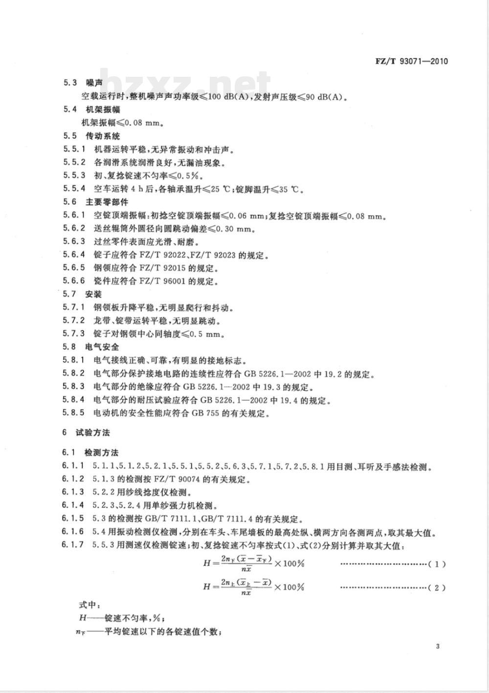 FZ/T 93071-2010一步法数控复合捻线机 