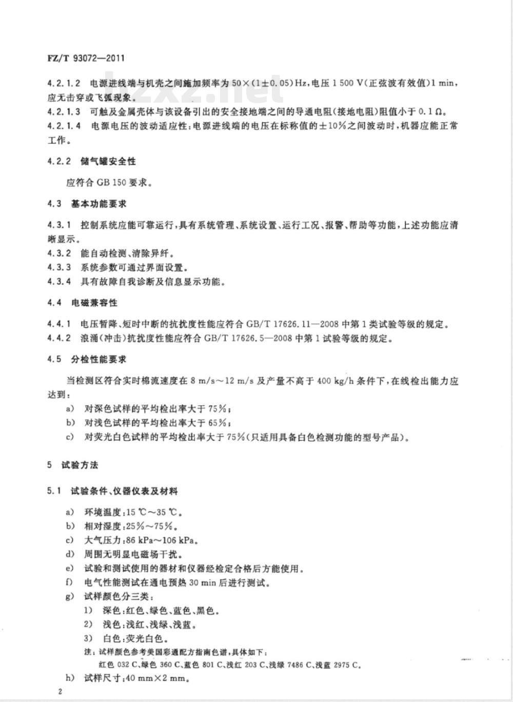 FZ/T 93072-2011棉花异纤分检机 