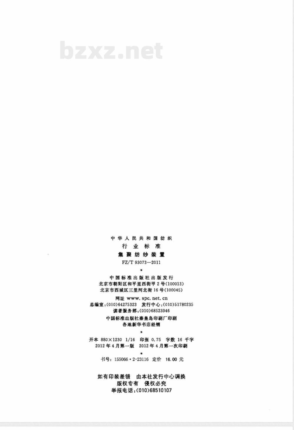 FZ/T 93073-2011集聚纺纱装置 