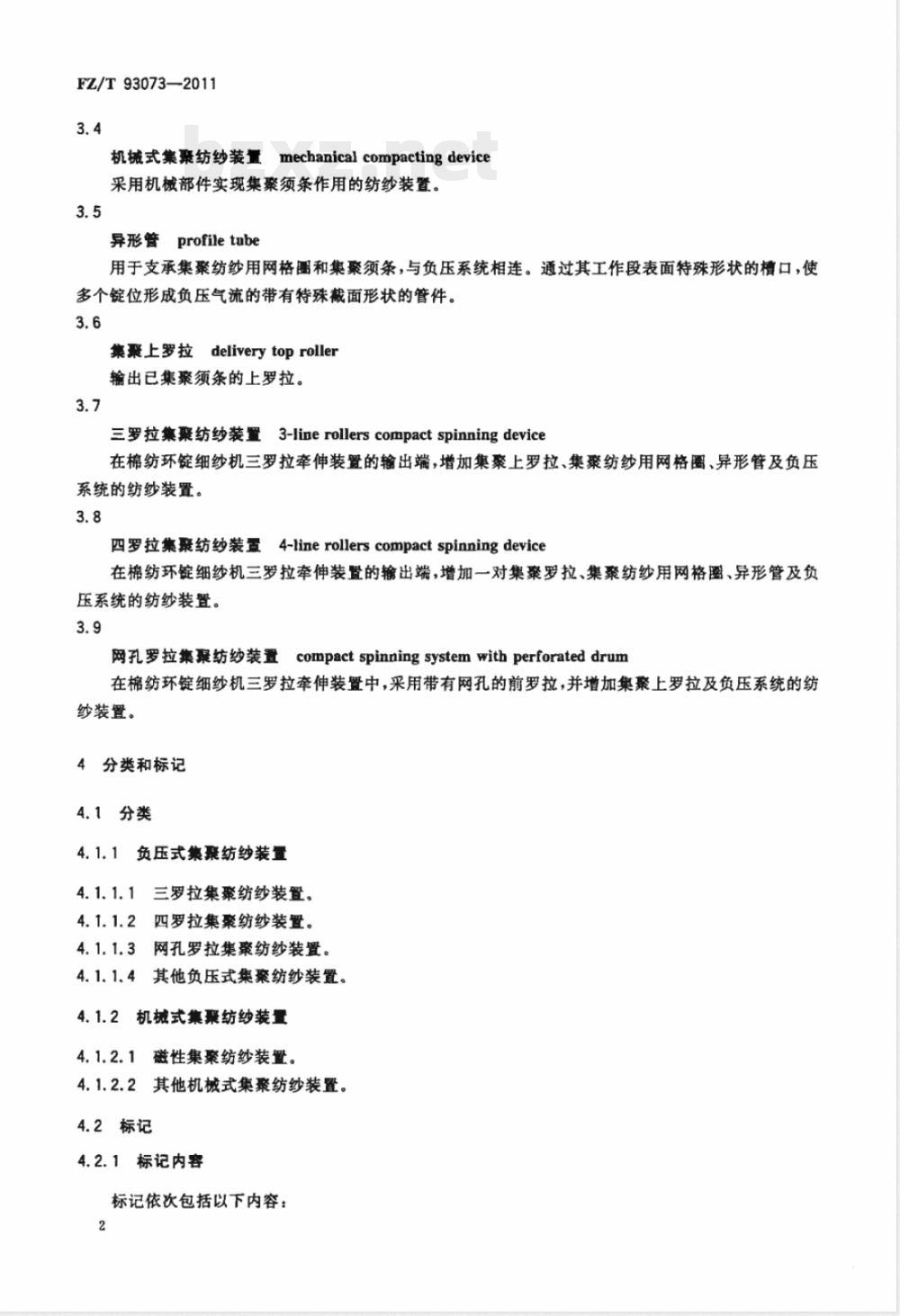 FZ/T 93073-2011集聚纺纱装置 