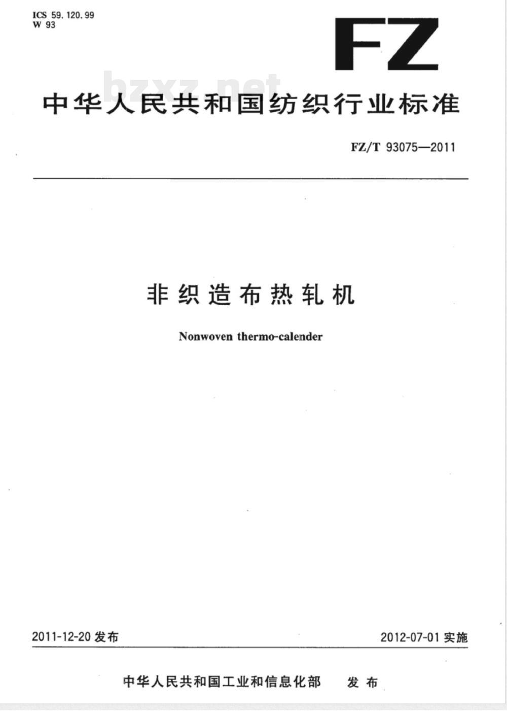 FZ/T 93075-2011非织造布热轧机 