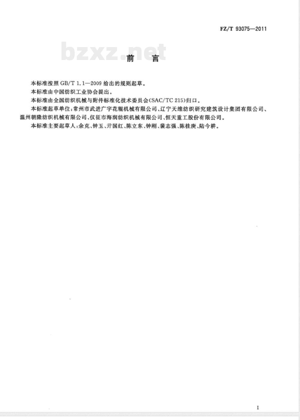 FZ/T 93075-2011非织造布热轧机 