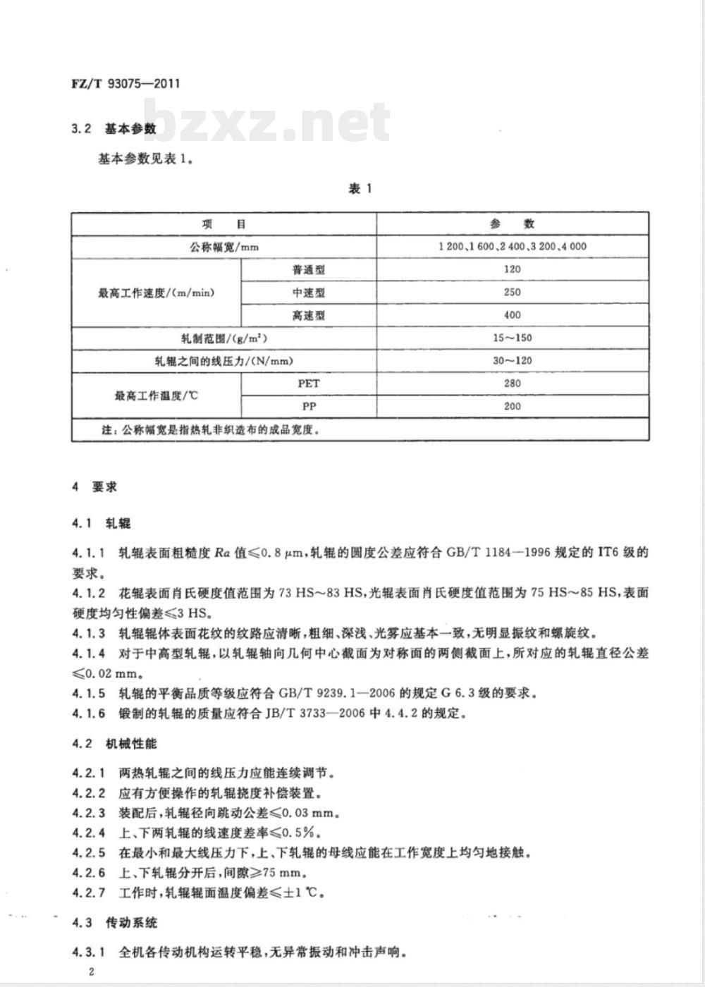 FZ/T 93075-2011非织造布热轧机 