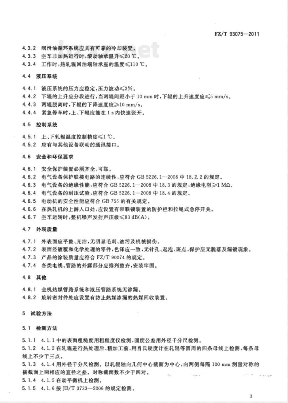 FZ/T 93075-2011非织造布热轧机 