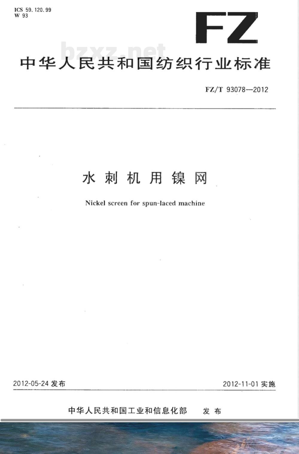 FZ/T 93078-2012水刺机用镍网 
