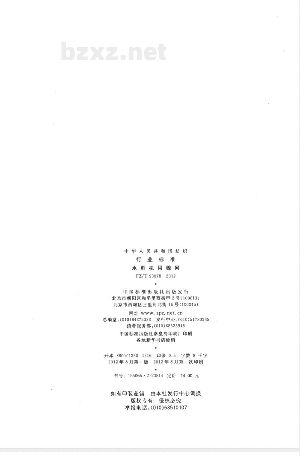 FZ/T 93078-2012水刺机用镍网 