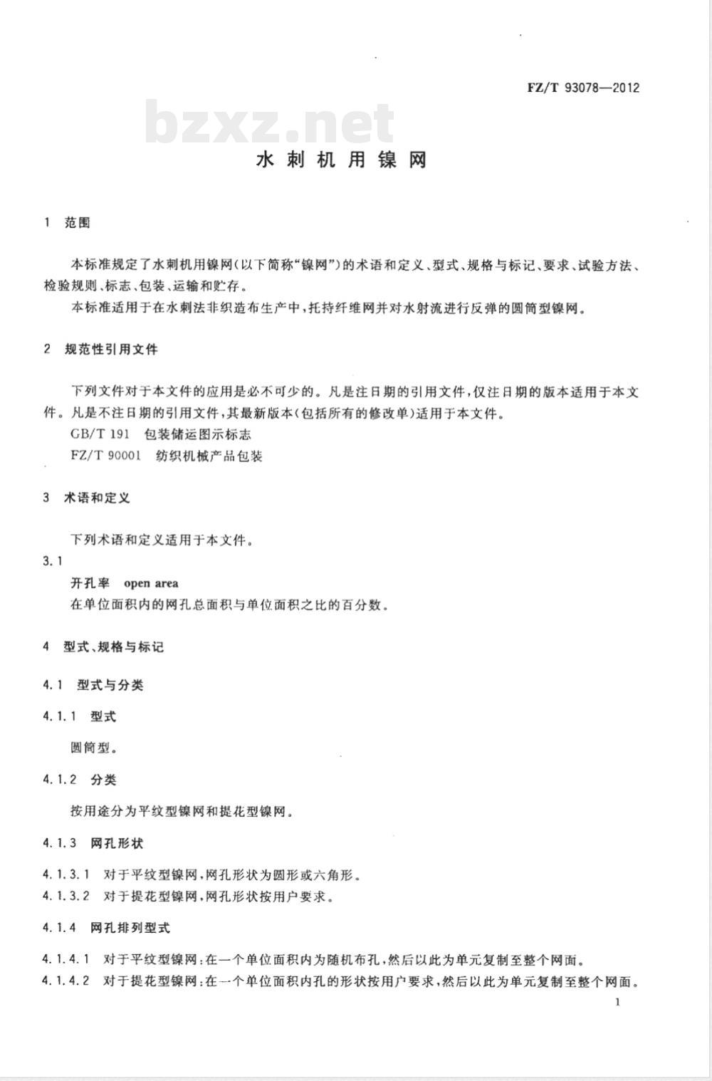 FZ/T 93078-2012水刺机用镍网 
