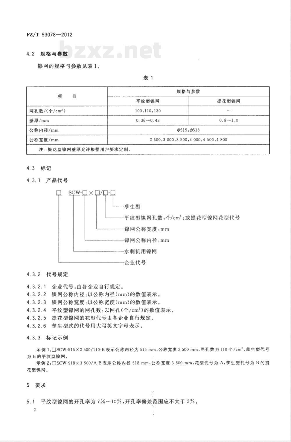 FZ/T 93078-2012水刺机用镍网 