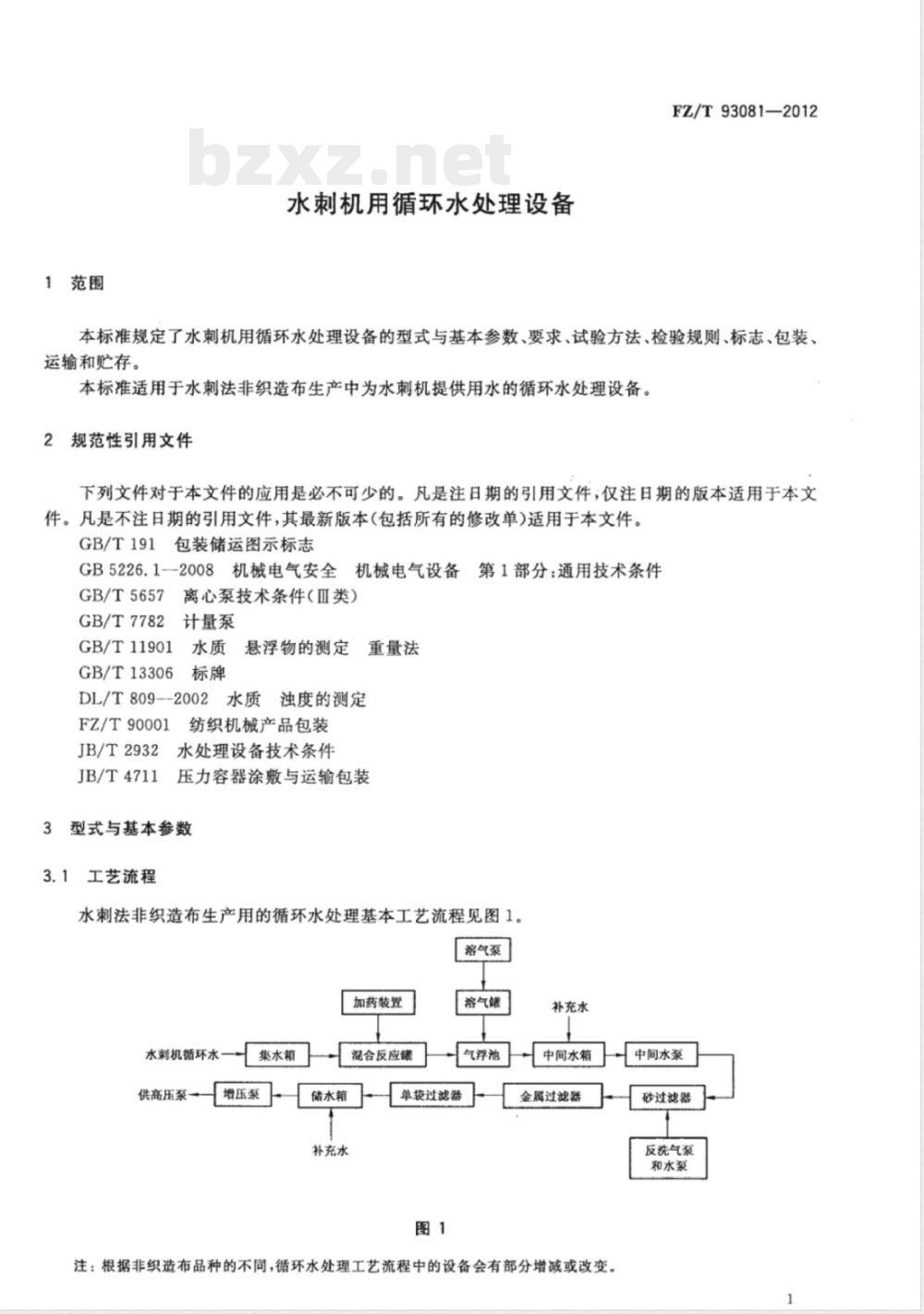 FZ/T 93081-2012水刺机用循环水处理设备 