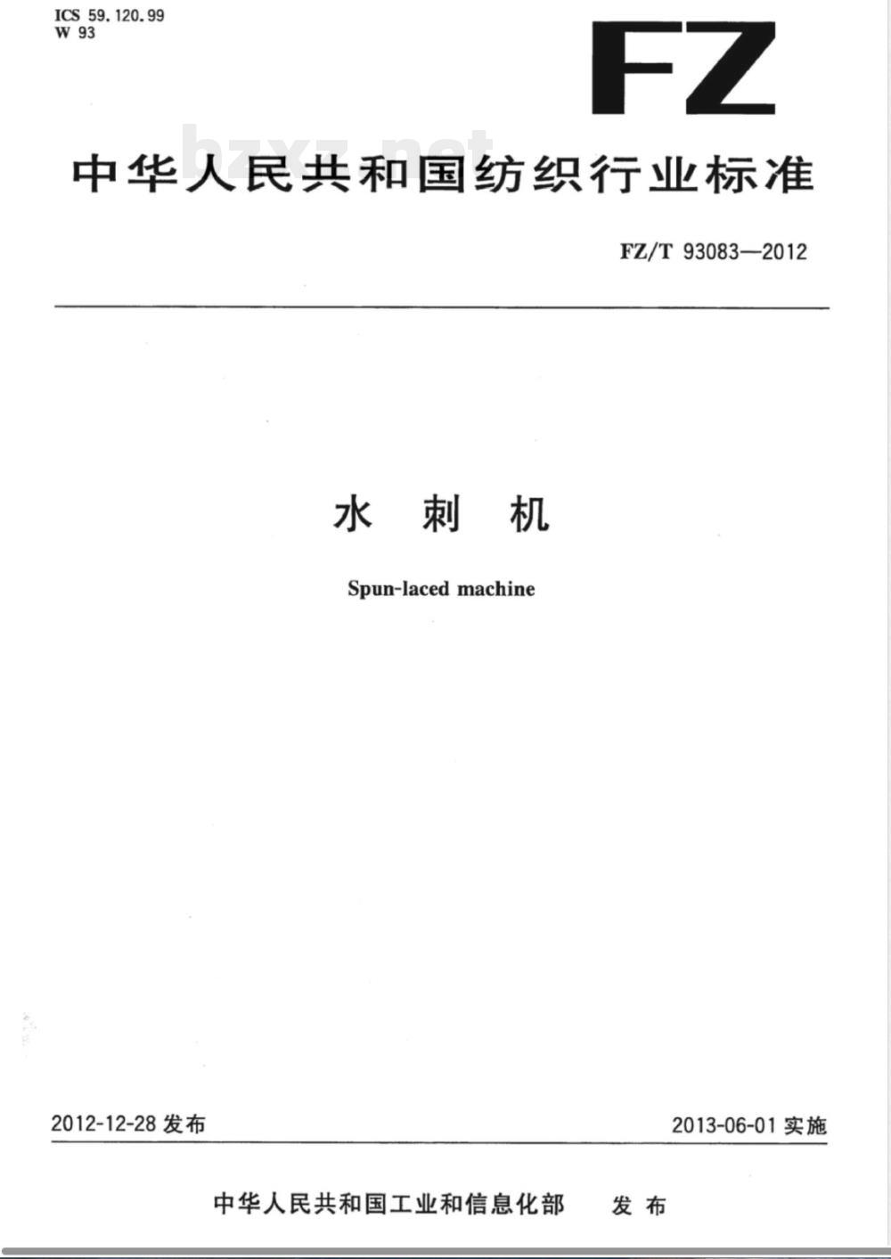 FZ/T 93083-2012水刺机 