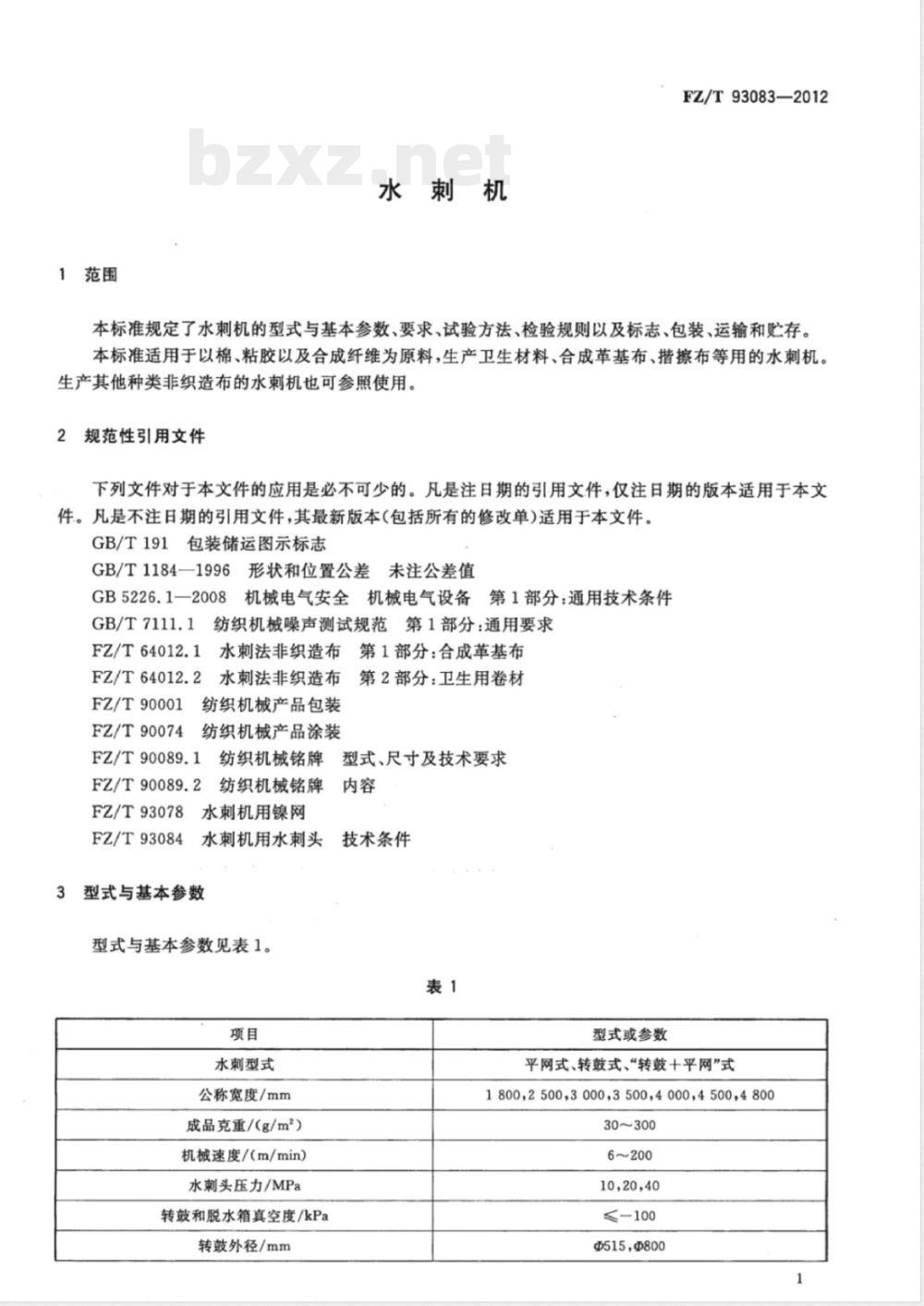 FZ/T 93083-2012水刺机 