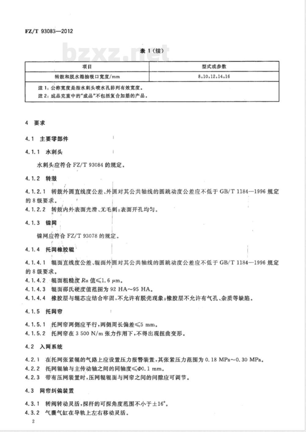 FZ/T 93083-2012水刺机 