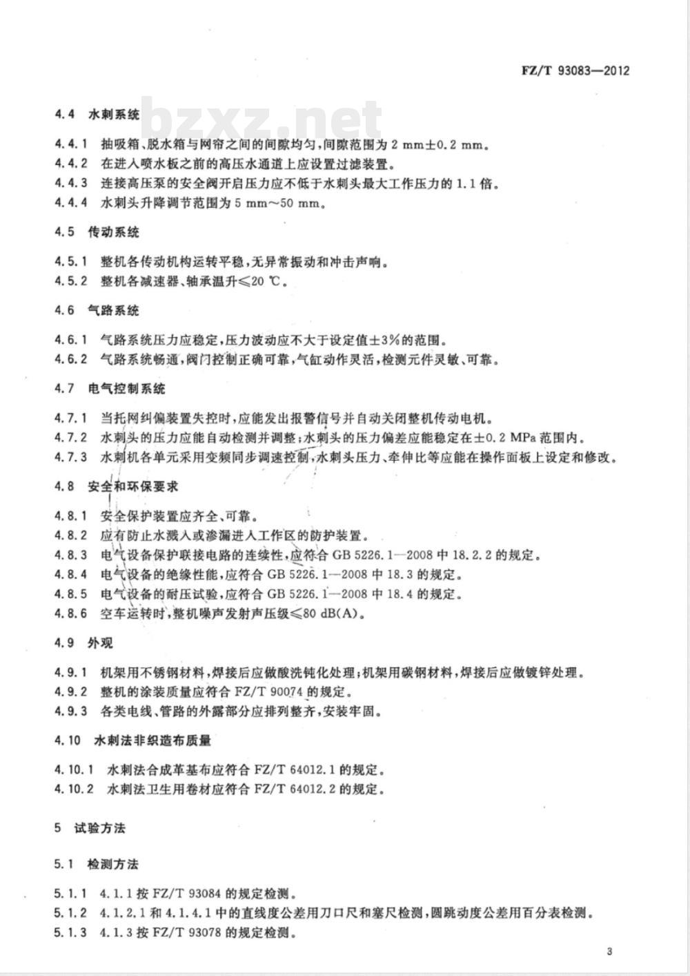 FZ/T 93083-2012水刺机 