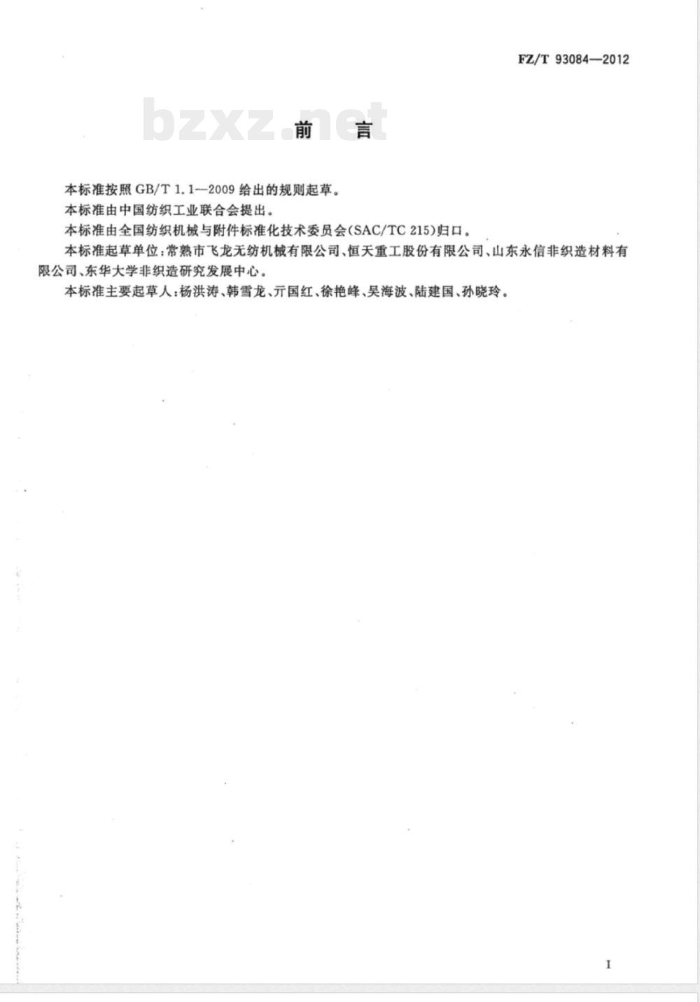 FZ/T 93084-2012水刺机用水刺头  技术条件 