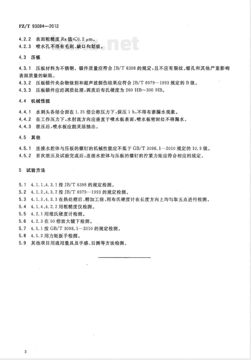 FZ/T 93084-2012水刺机用水刺头  技术条件 