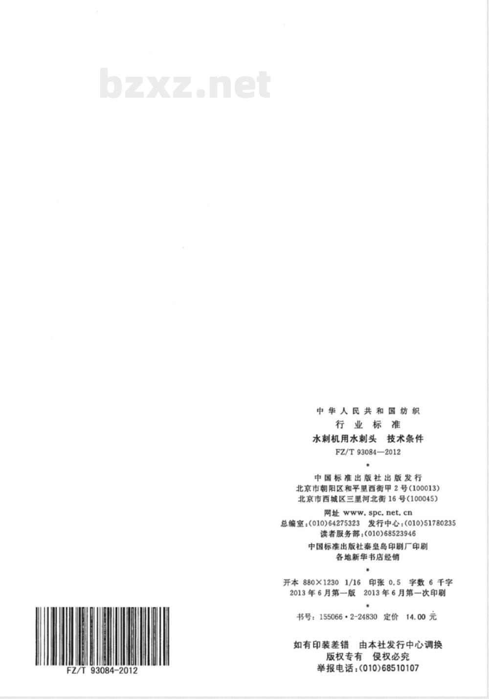 FZ/T 93084-2012水刺机用水刺头  技术条件 