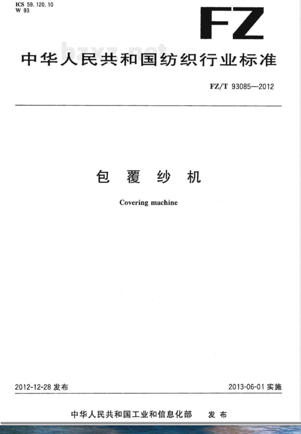 FZ/T 93085-2012包覆纱机 