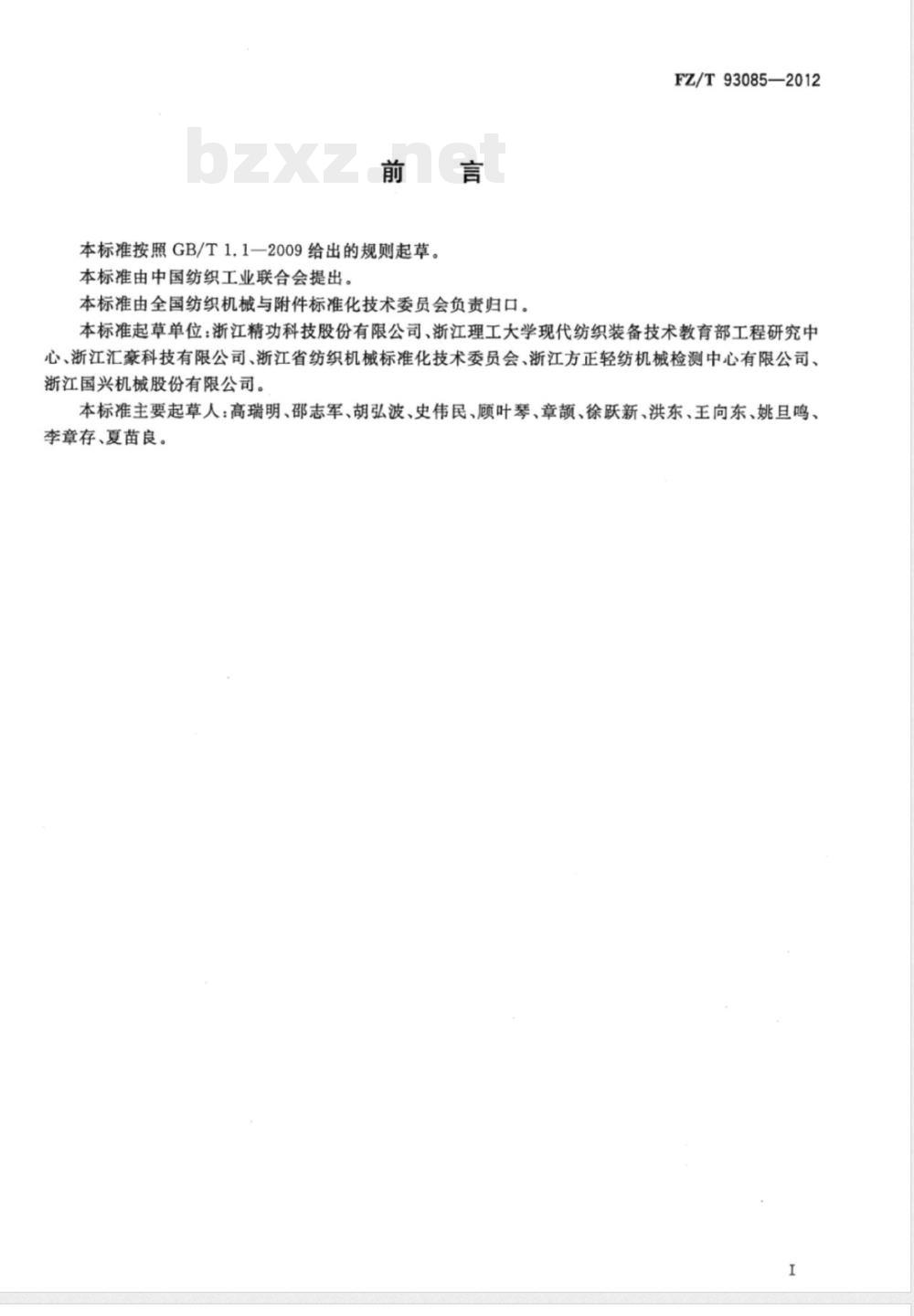 FZ/T 93085-2012包覆纱机 