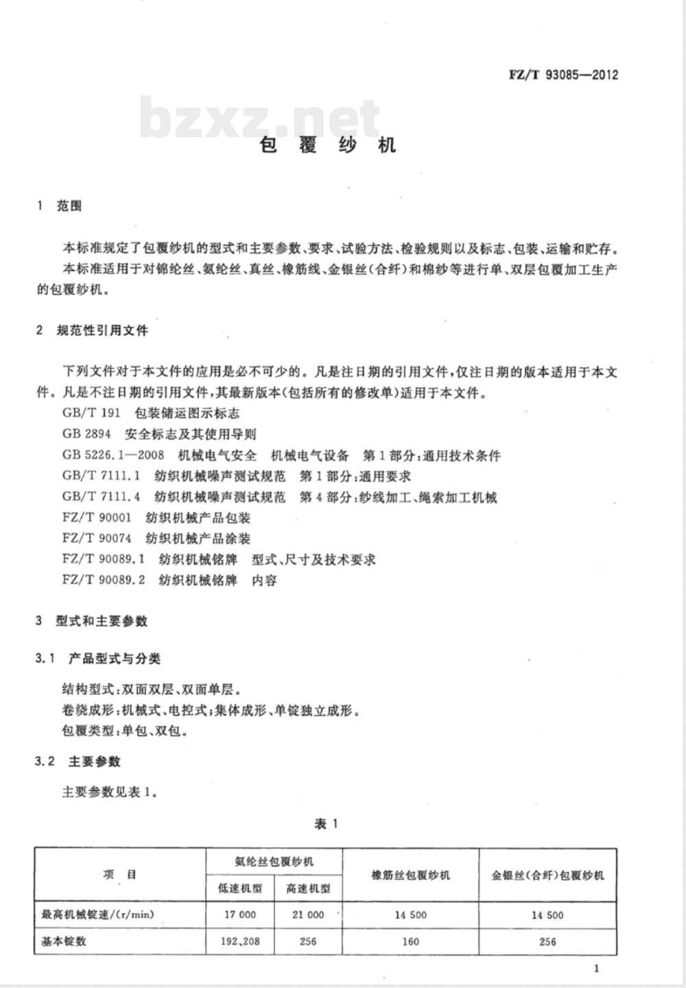 FZ/T 93085-2012包覆纱机 
