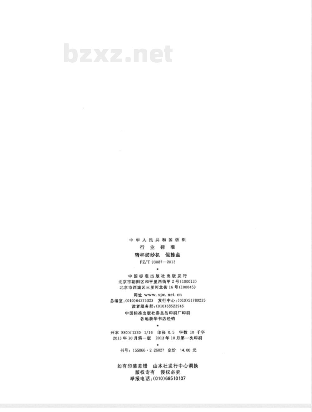 FZ/T 93087-2013转杯纺纱机 假捻盘 