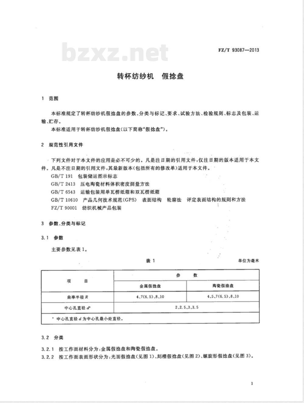 FZ/T 93087-2013转杯纺纱机 假捻盘 