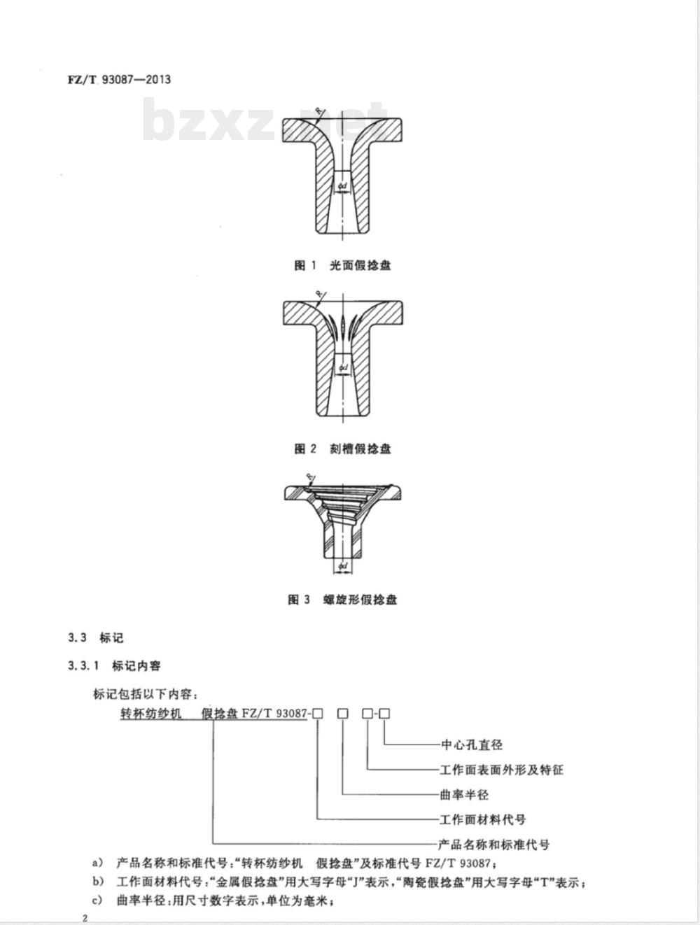 FZ/T 93087-2013转杯纺纱机 假捻盘 