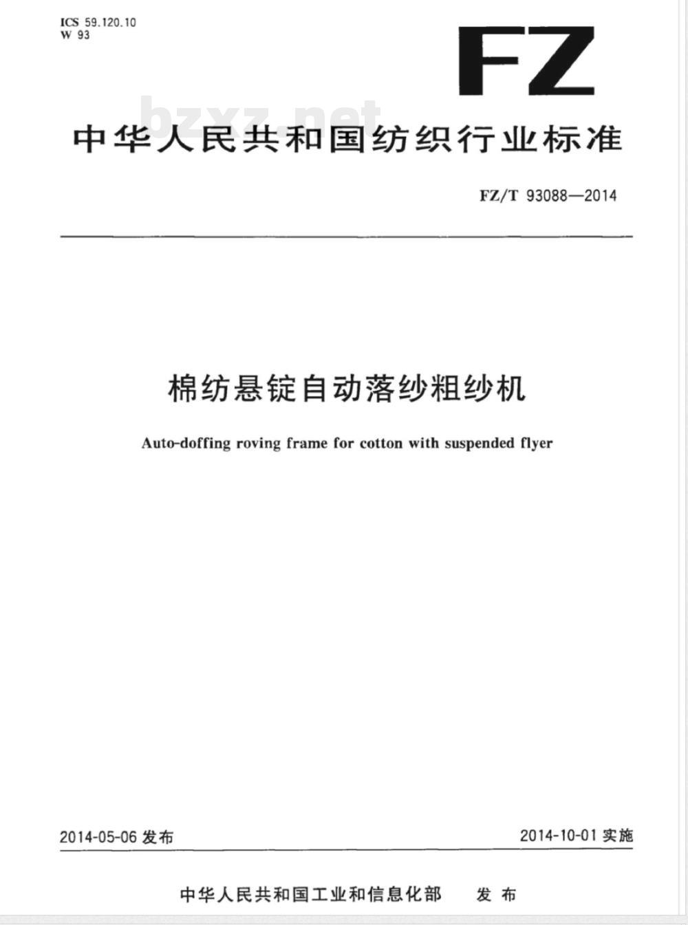 FZ/T 93088-2014棉纺悬锭自动落纱粗纱机 