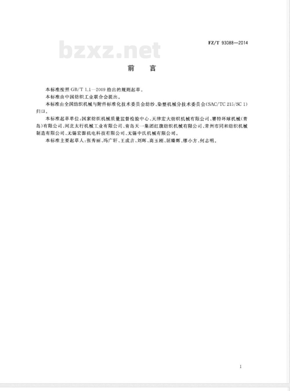 FZ/T 93088-2014棉纺悬锭自动落纱粗纱机 