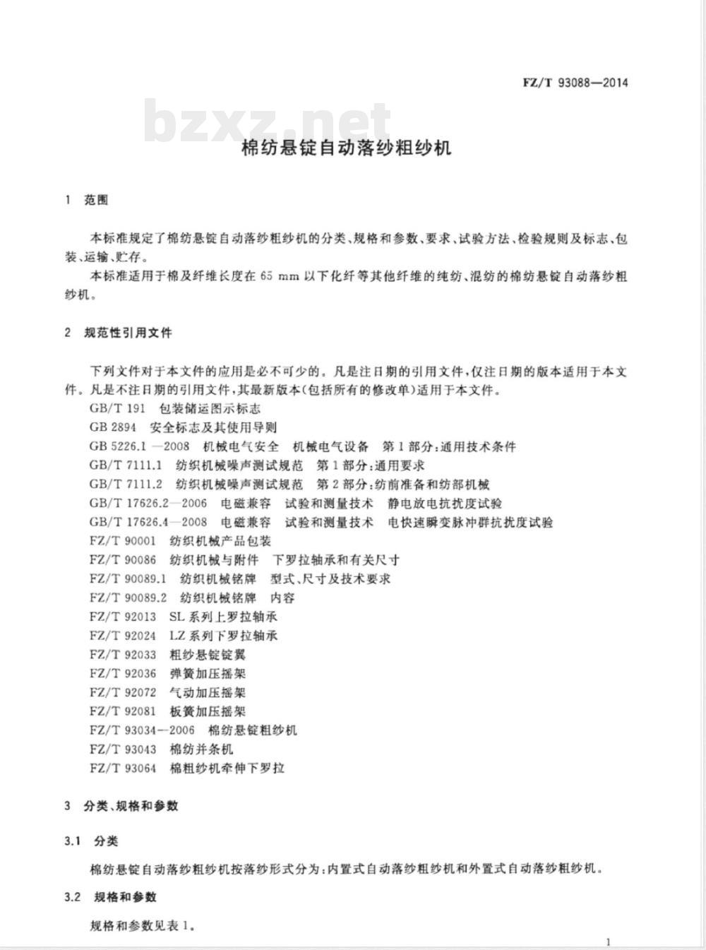 FZ/T 93088-2014棉纺悬锭自动落纱粗纱机 