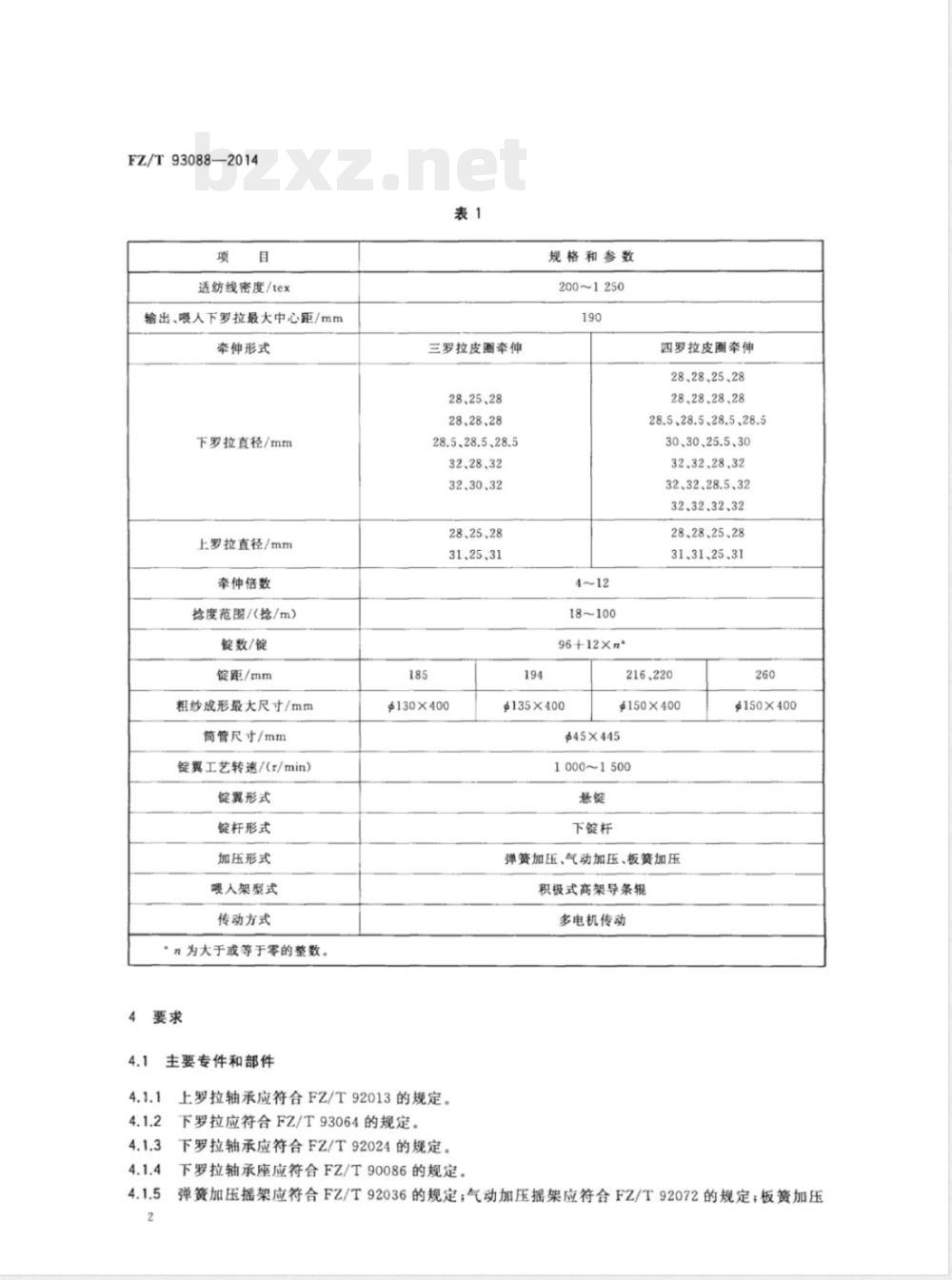 FZ/T 93088-2014棉纺悬锭自动落纱粗纱机 