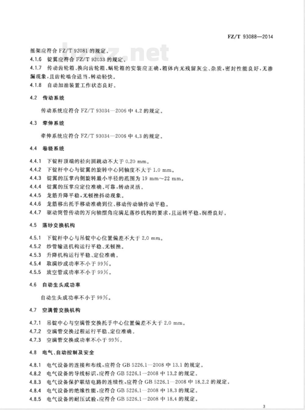 FZ/T 93088-2014棉纺悬锭自动落纱粗纱机 