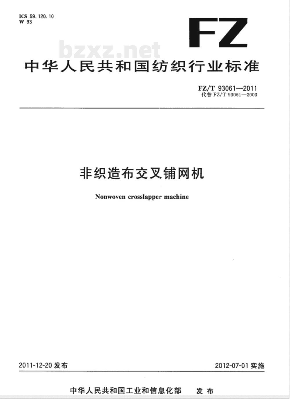 FZ/T 93061-2011非织造布交叉铺网机 